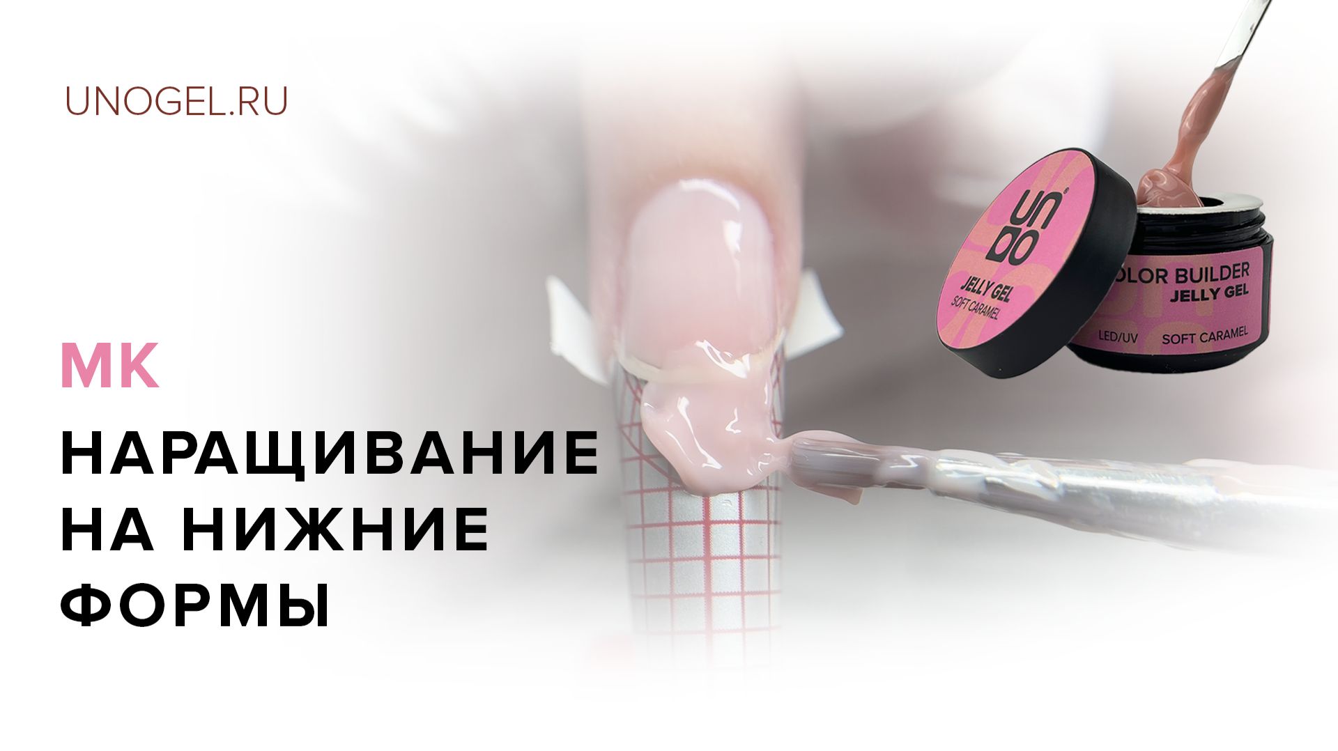 МК Поэтапное наращивание ногтей на нижние формы с гелем-желе UNO
