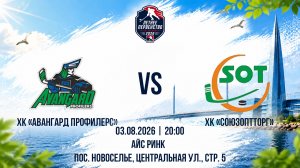 ХК «Авангард Профилерс» - ХК «Союзоптторг» | 03.08.2026