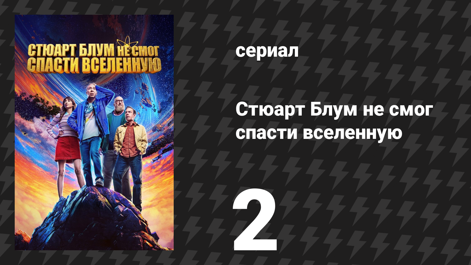 Стюарт Блум не смог спасти вселенную 2 серия «Спойлер: Зак участвует в этой серии» (сериал, 2026)