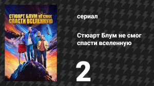 Стюарт Блум не смог спасти вселенную 2 серия «Спойлер: Зак участвует в этой серии» (сериал, 2026)