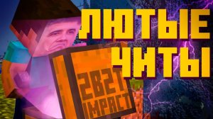2B2T - ЧИТЫ [TheShowerGel]