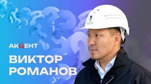 «Акцент»: Виктор Романов — о строительной отрасли Якутии