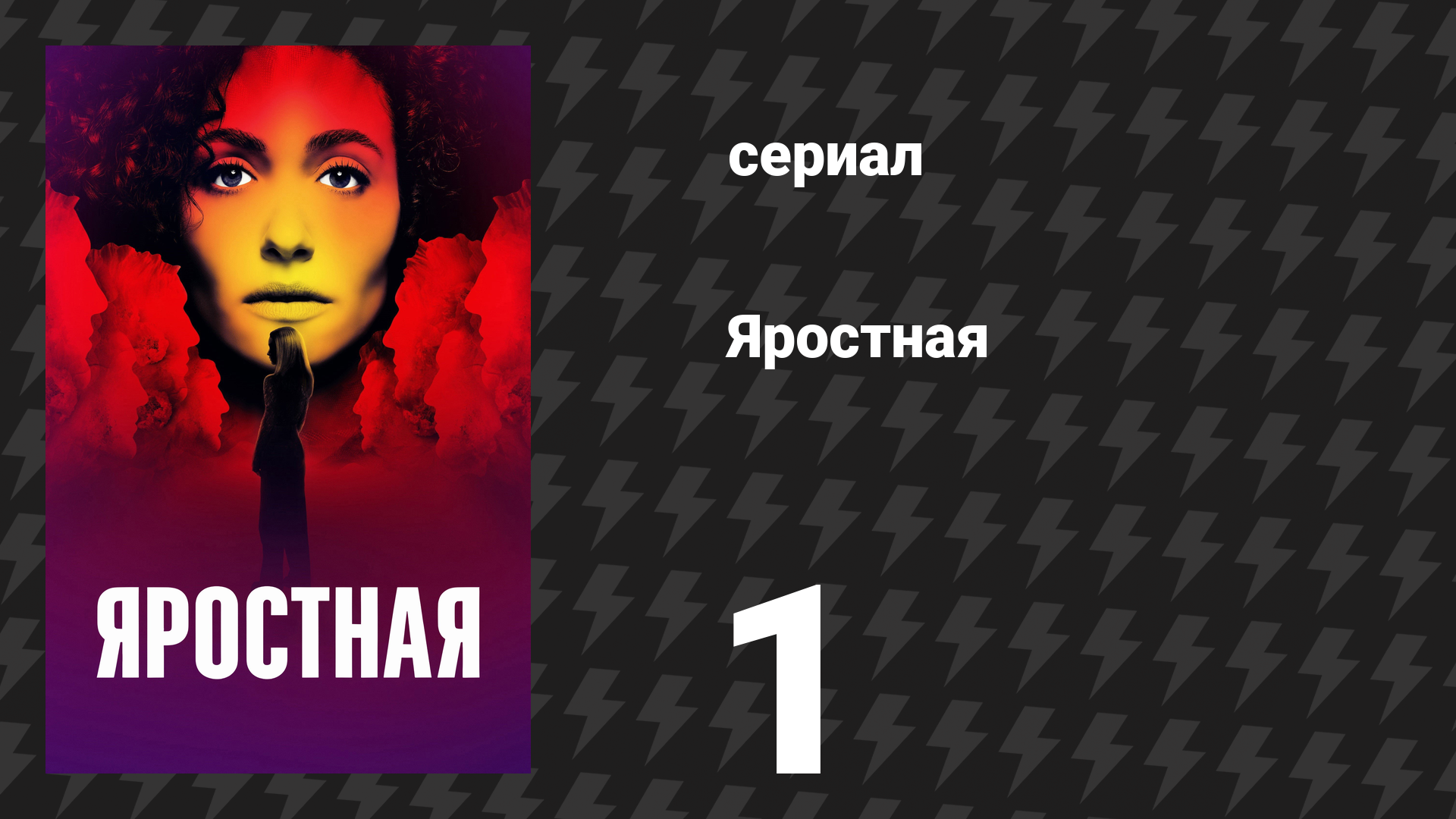 Яростная 1 серия «Горгона» (сериал, 2026)