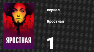 Яростная 1 серия «Горгона» (сериал, 2026)