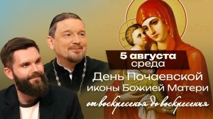 Почаевская икона Божией Матери / От воскресенья до воскресения