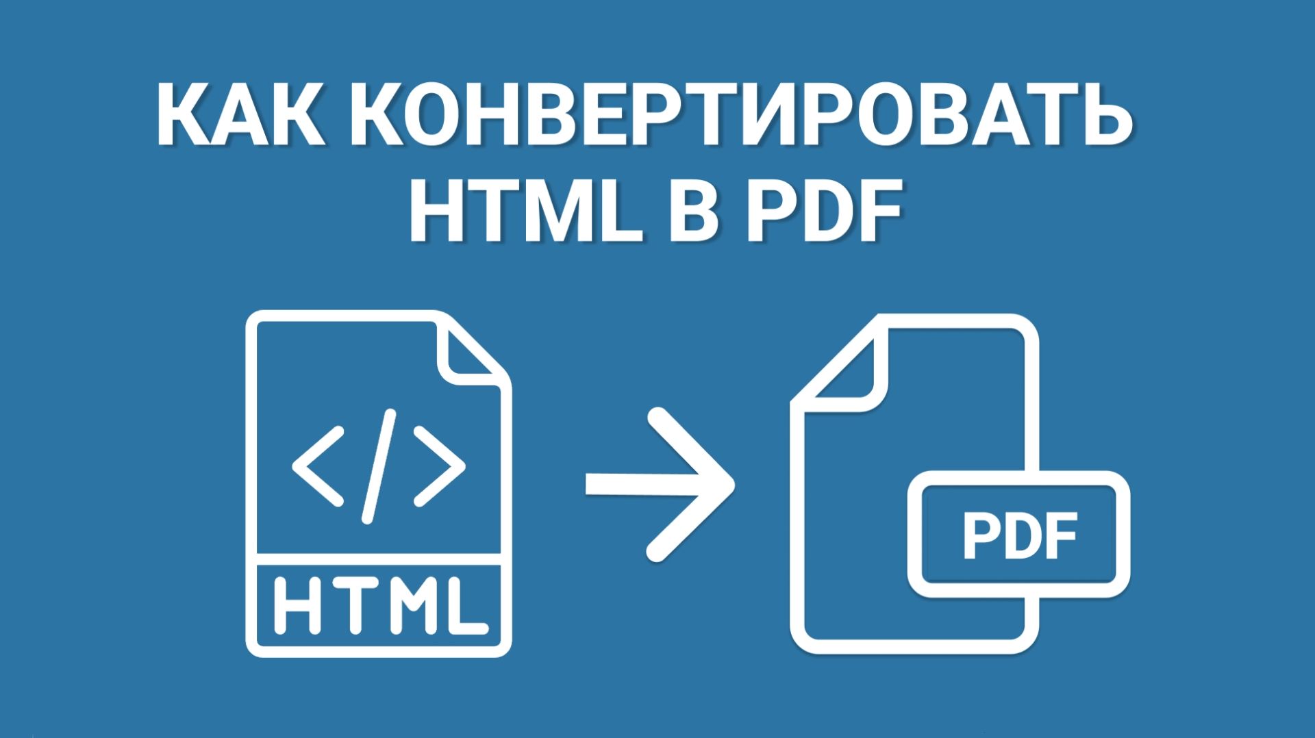 Как конвертировать HTML в PDF