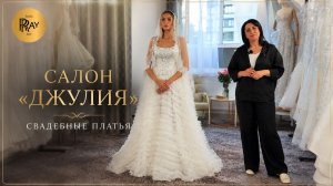 САЛОН СВАДЕБНЫХ ПЛАТЬЕВ «ДЖУЛИЯ»😍 РОСКОШНЫЕ ОБРАЗЫ ДЛЯ НЕВЕСТ✨ Ст. Метро Окская Москва