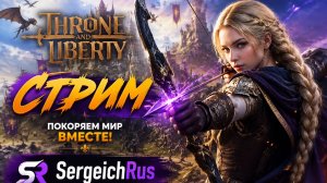 Стрим. Throne and Liberty. Путь Новичка