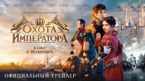 Охота на Императора | Трейлер | В кино с 10 сентября