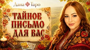 ТАЙНОЕ ПИСЬМО ДЛЯ ВАС