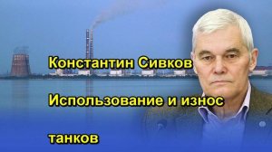 Константин Сивков Использование и износ танков