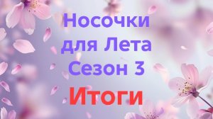 03-08-2026🧦СП Носочки для Лета 🧦Сезон 3🧦Итоговый отчёт 🧦4 пары👍🔥