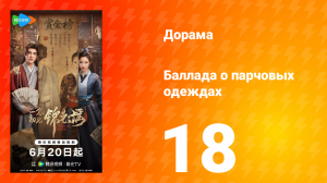 Баллада о парчовых одеждах 18 серия