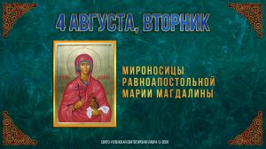 Мироносицы равноапостольной Марии Магдалины. 4 августа 2026 г.