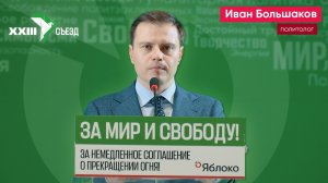 Выступление Ивана Большакова на XXIII съезде партии «Яблоко»