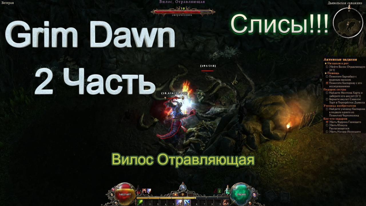 Grim Dawn V 1.3.0.3_2часть_прохождение за Друида