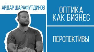 Бизнес оптики сегодня: эпидемия миопии, ночные линзы и российский аналог Ray-Ban