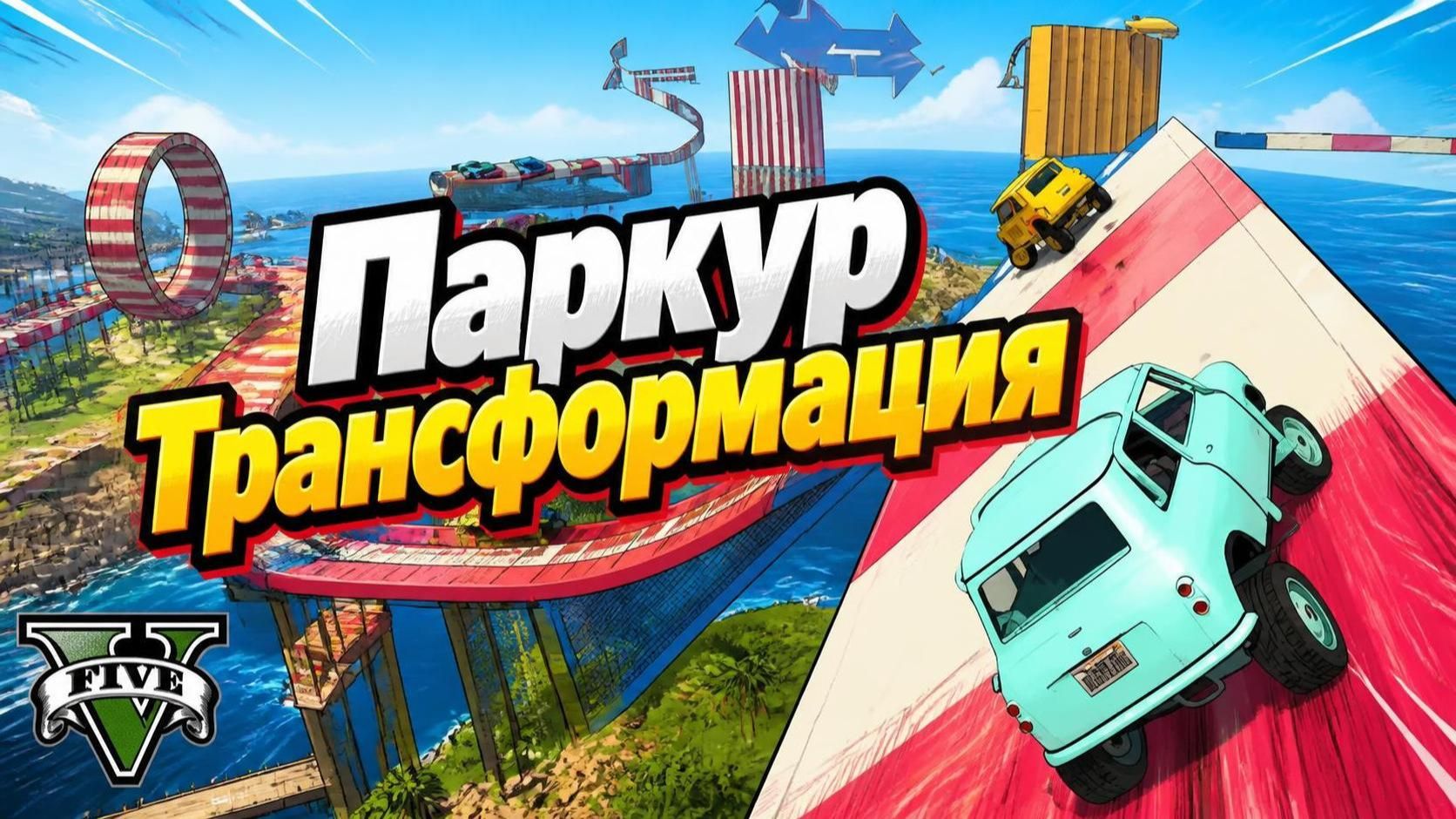 Паркур трансформация от File-eliF в GTA V OnLine