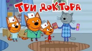Три Кота