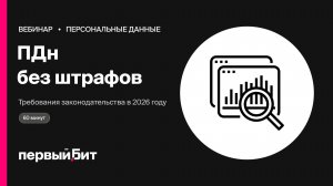 Работа с ПДн в 2026 году: требования закона и штрафы | Первый Бит