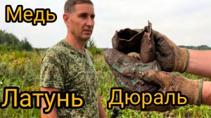 Коп металла и немного цветмета 🔥