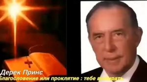 Дерек Принс «Благословение или проклятие» 2 «Невидимые барьеры» важное христианское учение