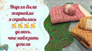 Неделька была жаркой, но я молодец 👏 А еще скоро отпуск 😋