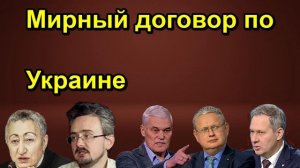Мирный договор по Украине