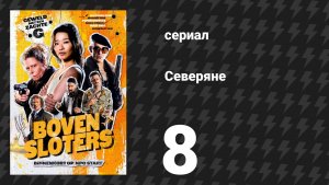 Северяне 8 серия «Бовенслотер» (сериал, 2026)