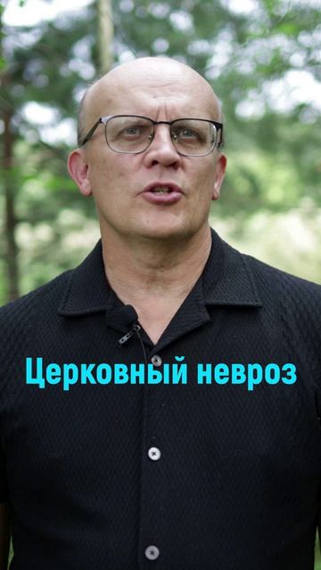 Церковный невроз