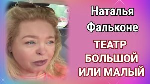 Наталья Фальконе. театр Большой или Малый - Обзор