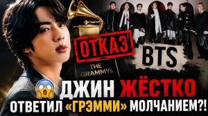 😱 Реакция Джина на отказ BTS от «Грэмми» сказала всё!