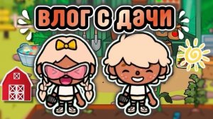 🍿 ВЛОГ С ДАЧИ☀️/ Юли и Давида🥰 - влог тока бока🫶🏼 - Toca Boca World 🌍 - toca twix🍫