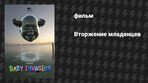 Вторжение младенцев (фильм, 2024)