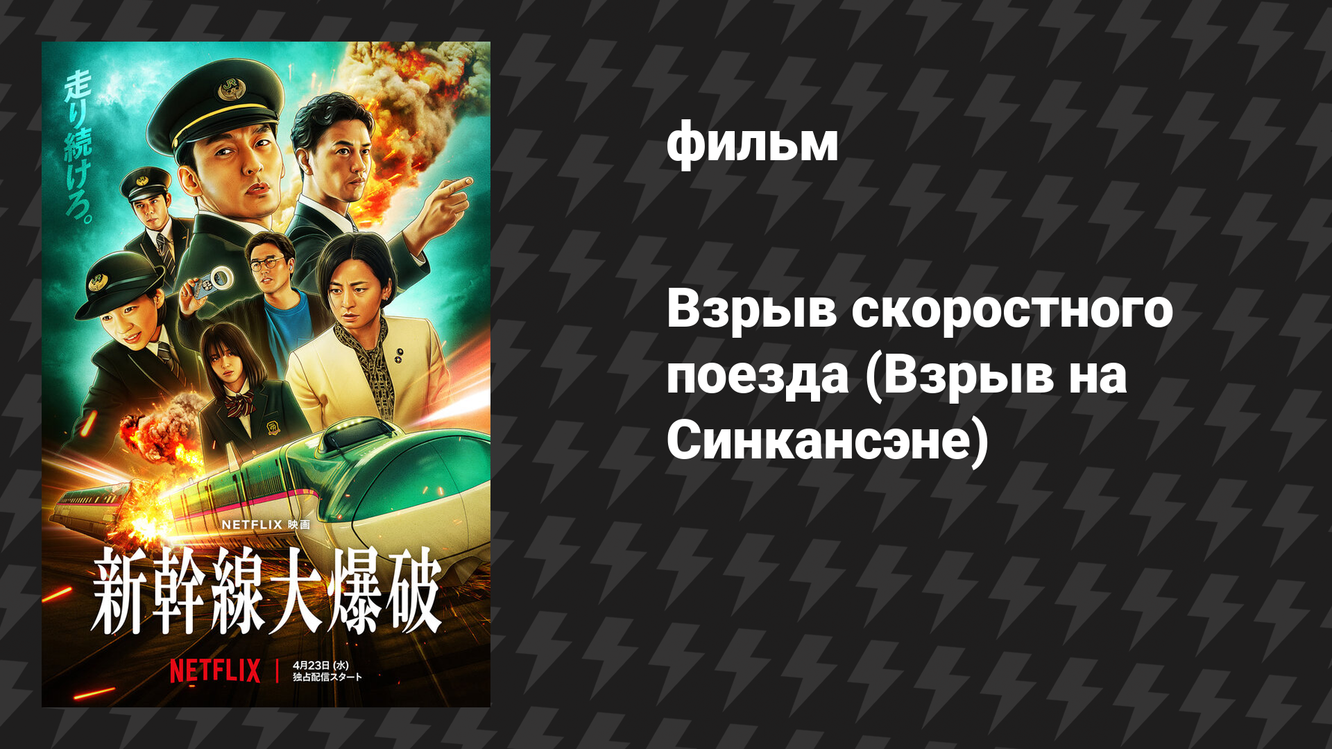 Взрыв скоростного поезда (Взрыв на Синкансэне) (фильм, 2025)