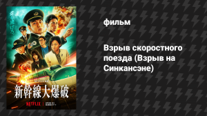 Взрыв скоростного поезда (Взрыв на Синкансэне) (фильм, 2025)