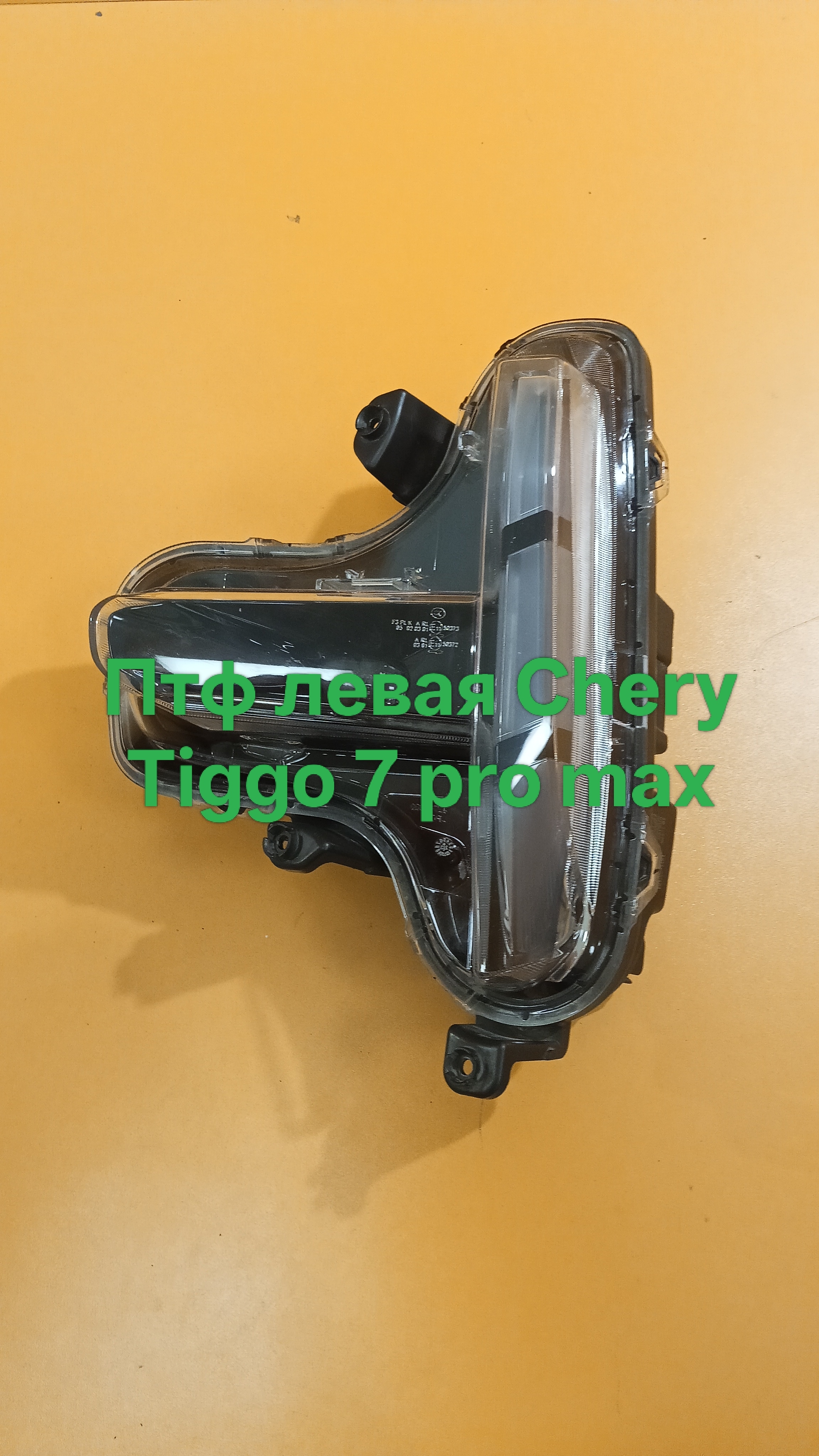 Птф левая Chery Tiggo 7 Pro Max