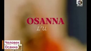 Osanna - L'Uomo (текст + перевод)