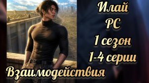 Рождённая солнцем 1  сезон 1-4 серии. Взаимодействия с Илаем. Клуб романтики.