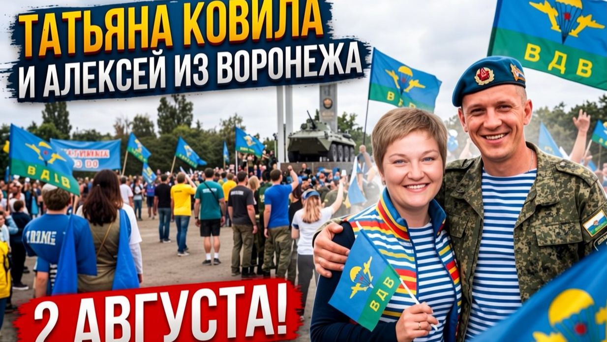Алексей из Воронежа. 2 августа