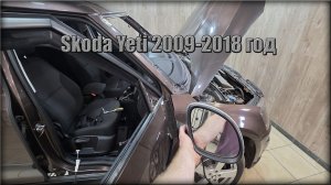 Как снять зеркало заднего вида Skoda Yeti 2009-2018 год