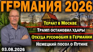 Теракт в Москве/Трамп остановил удары/Откуда русофобия в Германии/Немецкий посол о Путине