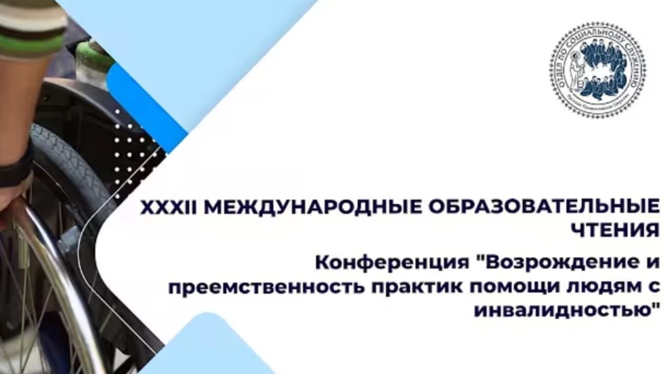 Возрождение и преемственность практик помощи людям с инвалидностью