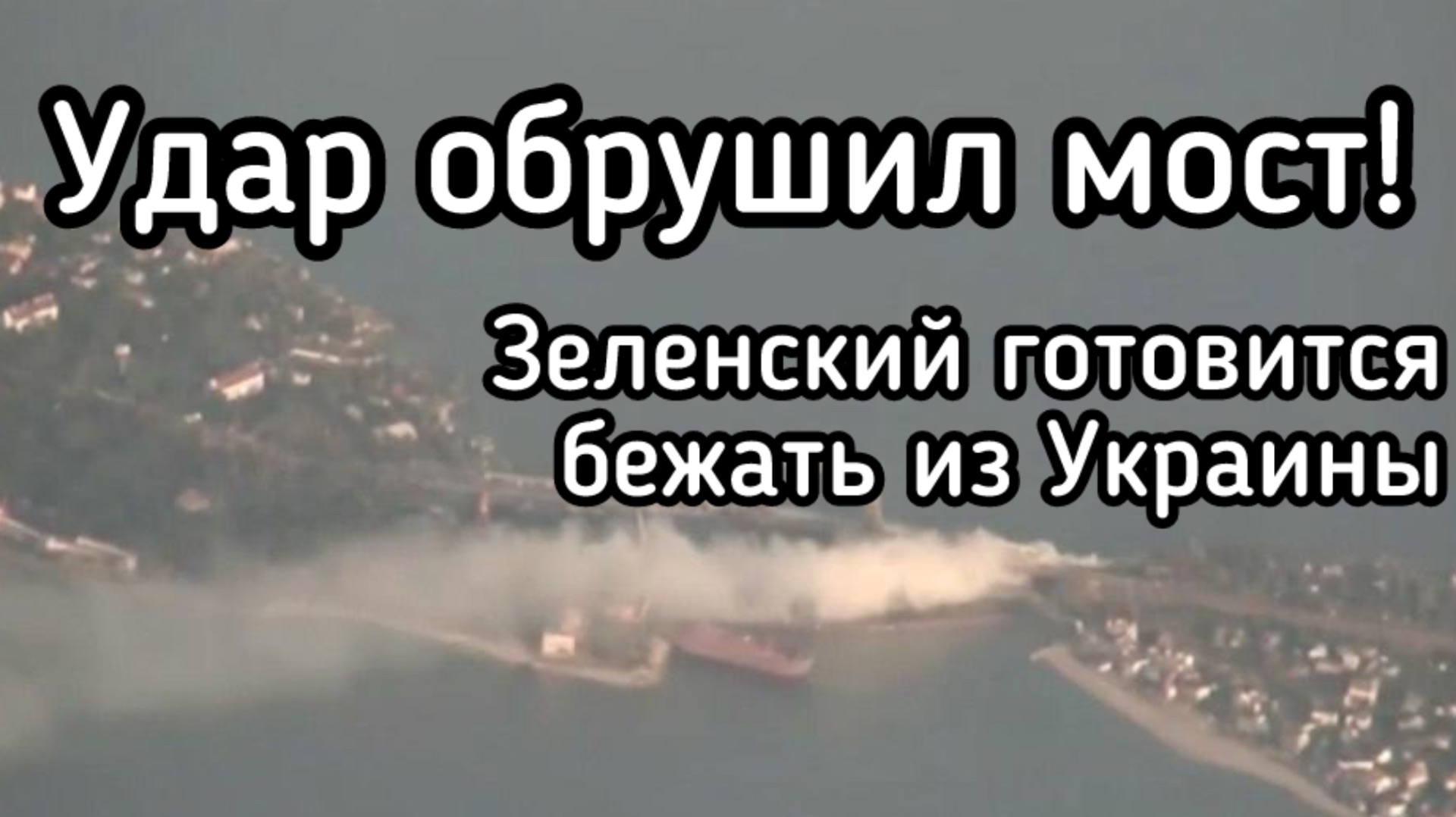 Застрелили четверых ТЦК в Одессе. Россия снесла стратегический мост через Днестр. Побег Зеленского