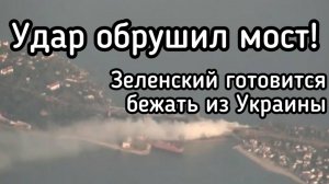 Застрелили четверых ТЦК в Одессе. Россия снесла стратегический мост через Днестр. Побег Зеленского