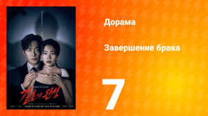 Завершение брака 7 серия