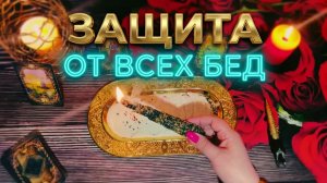 ☝️ СКРЫТАЯ ЗАЩИТА СУДЬБЫ ❗️ ОБРЯД,  ОТ БЕД И ЛЮБОГО ЗЛА 🔥🙏