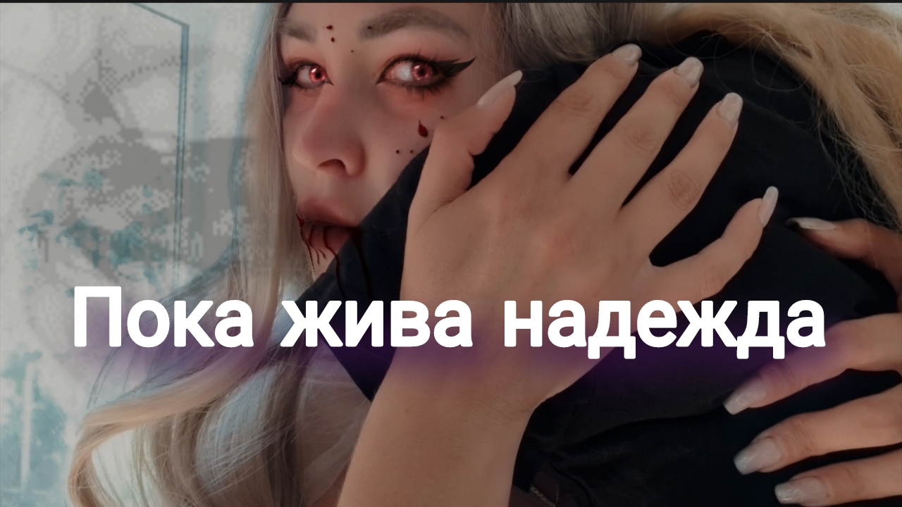 Пока жива надежда - Екатерина Ветер
