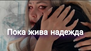 Пока жива надежда - Екатерина Ветер