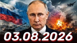⚡️Новости сегодня 03.08.2026 - Главные События Дня